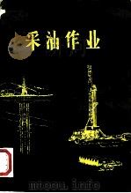 采油作业  卷1  完井、修井和增产措施（1983 PDF版）