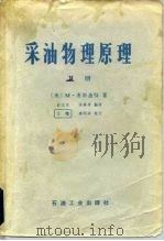 采油物理原理  上（1979 PDF版）