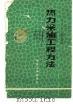 热力采油工程方法（1980 PDF版）