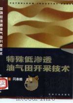 特殊低渗透油气田开采技术（1999 PDF版）