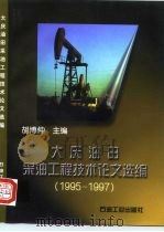 大庆油田采油工程技术论文选编  1995-1997（1998 PDF版）