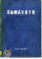 采油测试计量手册（1979 PDF版）