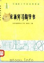采油实习指导书（1987 PDF版）