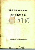 国外挥发油油藏的开发经验和特点（ PDF版）