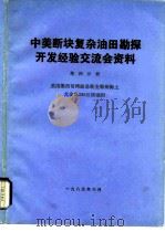 中美断块复杂油田勘探开发经验交流会资料 第4分册 美国墨西哥湾路易斯安那州海上尤金岛330区块油田 1985 PDF电子版封面 石油部科学技术情报研究所