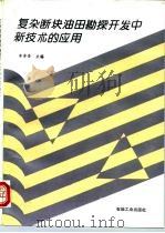 复杂断块油田勘探  开发中新技术的应用（1994 PDF版）
