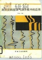 测井资料在油气田开发中的应用（1991 PDF版）