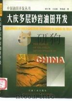 大庆多层砂岩油田开发（1996 PDF版）