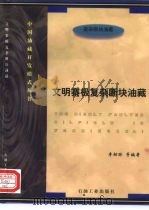 文明寨极复杂断块油藏（1997 PDF版）