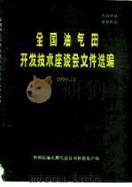全国油气田开发技术座谈会文件选编 PDF电子版封面 中国石油天然气总公司开发生产局