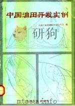 中国油田开发实例（1989 PDF版）
