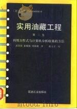 实用油藏工程 第2卷 利用方程式与计算机分析结果的方法 1992 PDF电子版封面 7502106057 (美)E·H·Timmerman