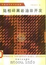 中国油气田开发进展  1  陆相碎屑岩油田开发（1988 PDF版）