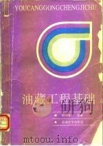 油藏工程基础（1991 PDF版）