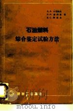 石油燃料综合鉴定试验方法（1988 PDF版）