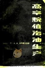 高辛烷值汽油生产 1985 PDF电子版封面 15391·4 (苏联)A.A.古列耶夫等