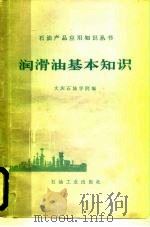 润滑油基本知识（1982 PDF版）