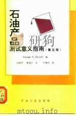 石油产品测试意义指南 第5版 1994 PDF电子版封面 7502112294 (美)George V.Dyroff编;高振环,章龙江译