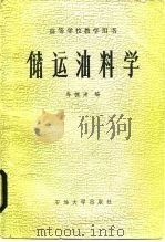 储运油料学（1988 PDF版）