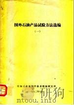 国外石油产品试验方法选编  1（1982 PDF版）