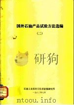 国外石油产品试验方法选编  2（1982 PDF版）