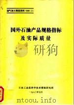 国外石油产品规格指标及实际质量（1980 PDF版）