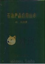 石油产品应用技术（1986 PDF版）