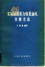 实用油田压力恢复曲线分析方法（1979 PDF版）