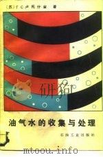 油气水的收集与处理（1987 PDF版）