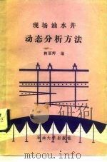 现场油水井动态分析方法（1991 PDF版）