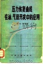压力恢复曲线在油、气田开发中的应用（1982 PDF版）