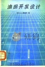 油田开发设计（1993 PDF版）