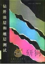 钻开油层和地层测试（1988 PDF版）