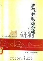 油气井动态分析  第2版（1992 PDF版）