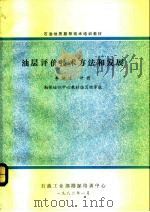 石油地质勘探技术培训教材  油层评价技术方法和发展（1982 PDF版）