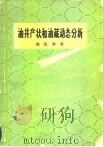 油井产状和油藏动态分析（1981 PDF版）