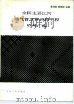 全国主要江河油气管道穿跨越工程资料汇编 1992 PDF电子版封面 7502106006 高俊凯,陈国彬主编