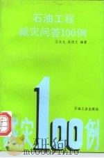 石油工程减灾问答100例（1993 PDF版）
