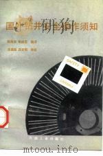 国外钻井安全操作须知（1992 PDF版）