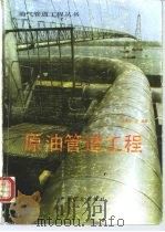 原油管道工程（1991 PDF版）
