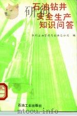 石油钻井安全生产知识问答（1993 PDF版）
