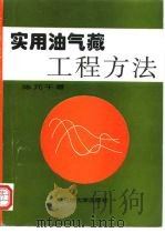 实用油气藏工程方法（1998 PDF版）