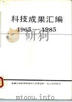 科技成果汇编  1965-1985（1989 PDF版）