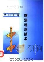 钻井工程防漏堵漏技术（1997 PDF版）