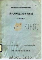 油气田开发工程名词术语  送审稿（ PDF版）