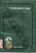干线管道施工手册（1993 PDF版）