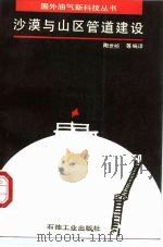 沙漠与山区管道建设（1992 PDF版）