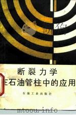 断裂力学在石油管柱中的应用（1986 PDF版）