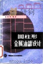 圆柱形金属油罐设计（1986 PDF版）