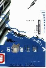 石油管工程 1999 PDF电子版封面 7502127712 李鹤林等著